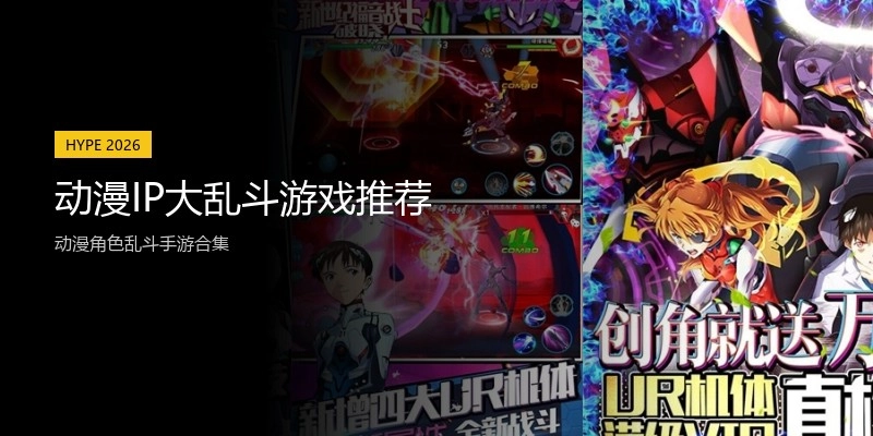 动漫IP大乱斗游戏推荐