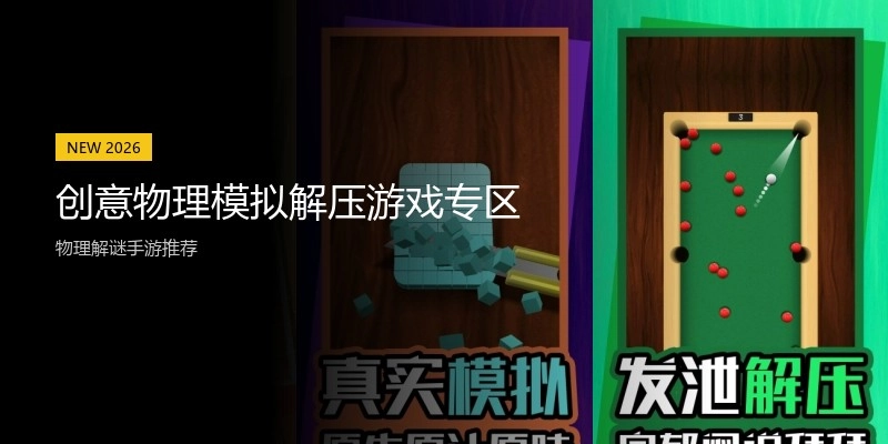 创意物理模拟解压游戏专区