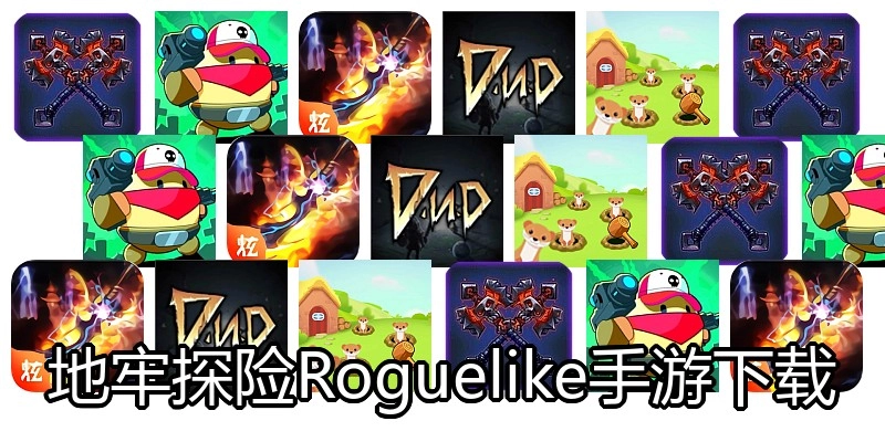 地牢探险Roguelike手游下载
