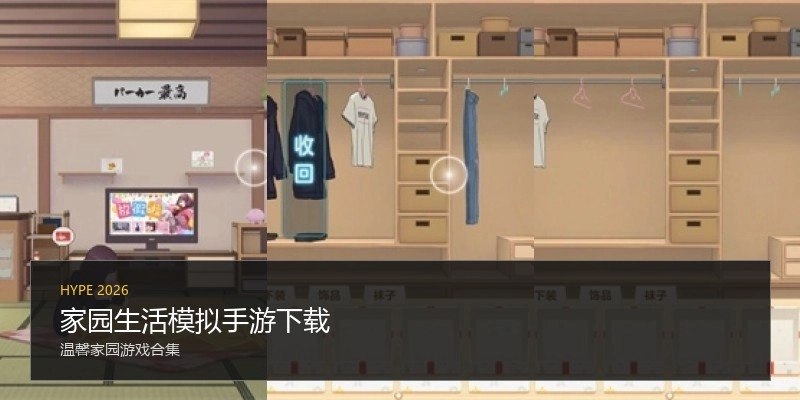 家园生活模拟手游下载