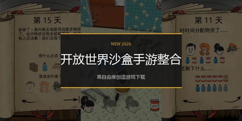 开放世界沙盒手游整合