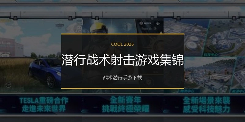 潜行战术射击游戏集锦