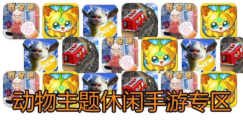 动物主题休闲手游专区