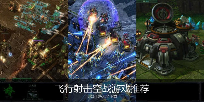 飞行射击空战游戏推荐