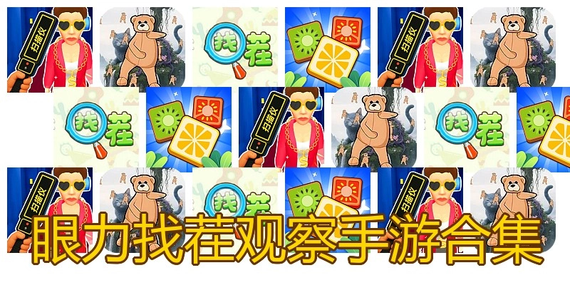 眼力找茬观察手游合集