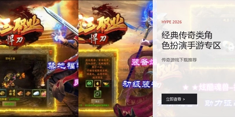 经典传奇类角色扮演手游专区