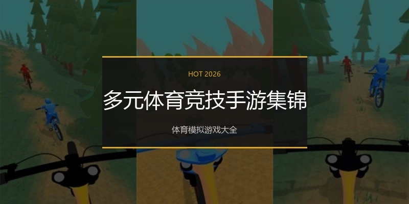 多元体育竞技手游集锦