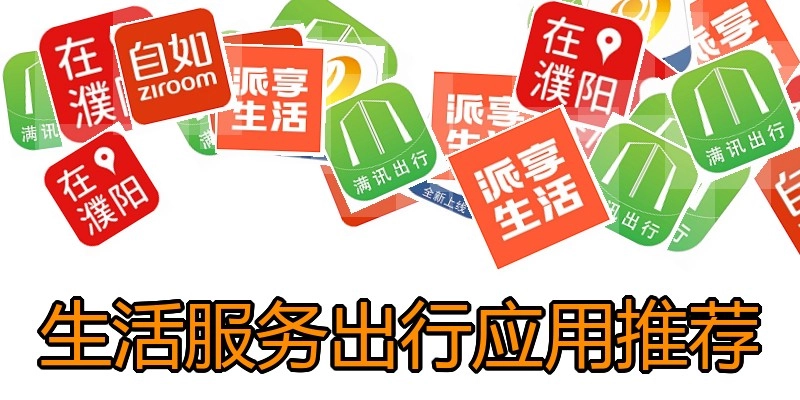 生活服务出行应用推荐