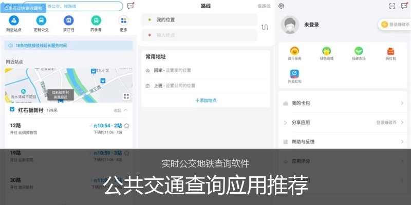 公共交通查询应用推荐