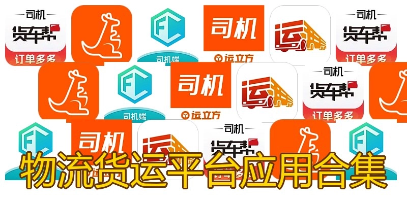 物流货运平台应用合集