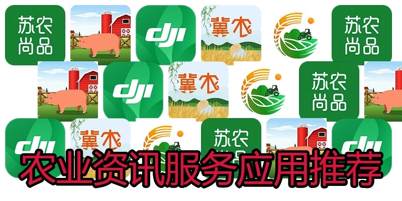 农业资讯服务应用推荐