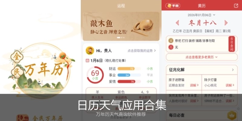 日历天气应用合集