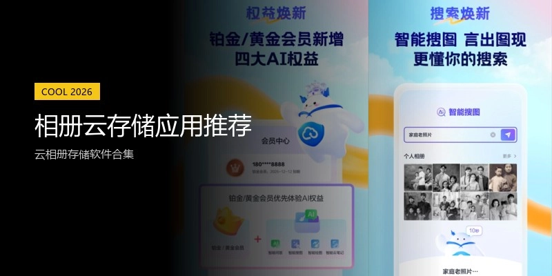 相册云存储应用推荐