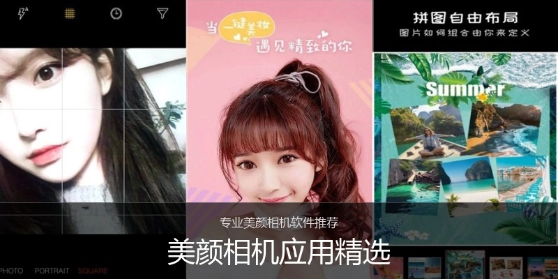 美颜相机应用精选