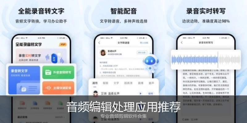 音频编辑处理应用推荐