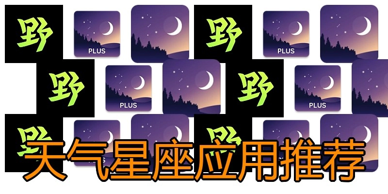 天气星座应用推荐
