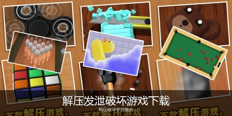解压发泄破坏游戏下载