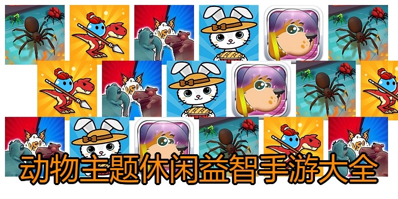 动物主题休闲益智手游大全