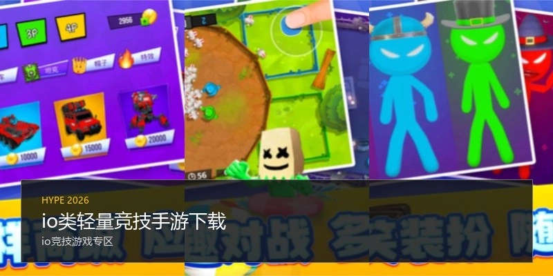 io类轻量竞技手游下载