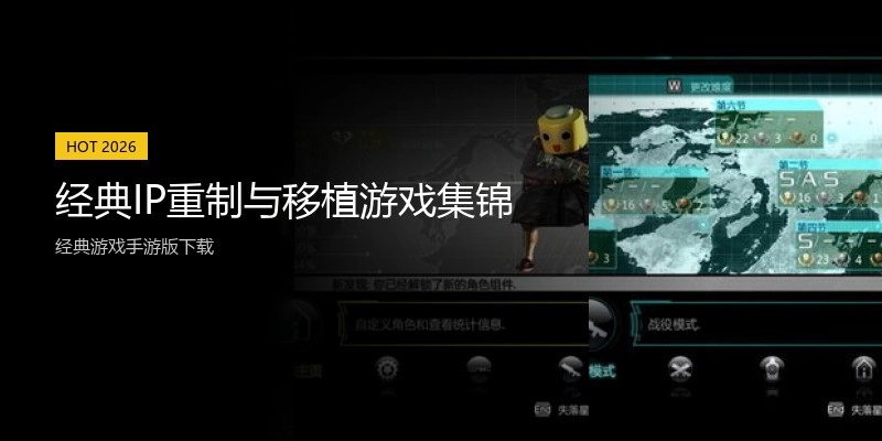 经典IP重制与移植游戏集锦
