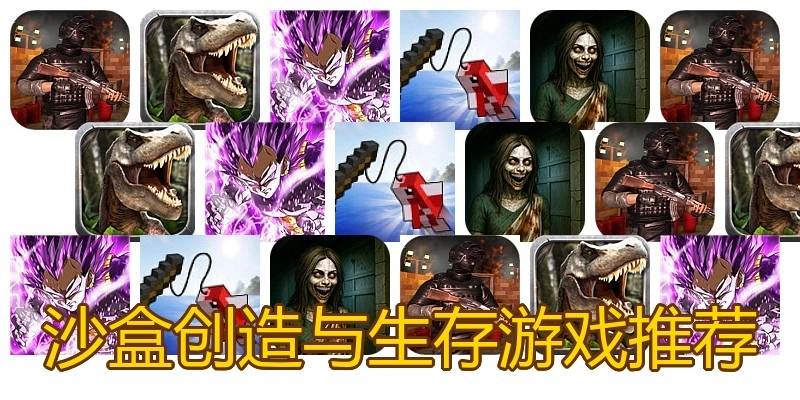 沙盒创造与生存游戏推荐