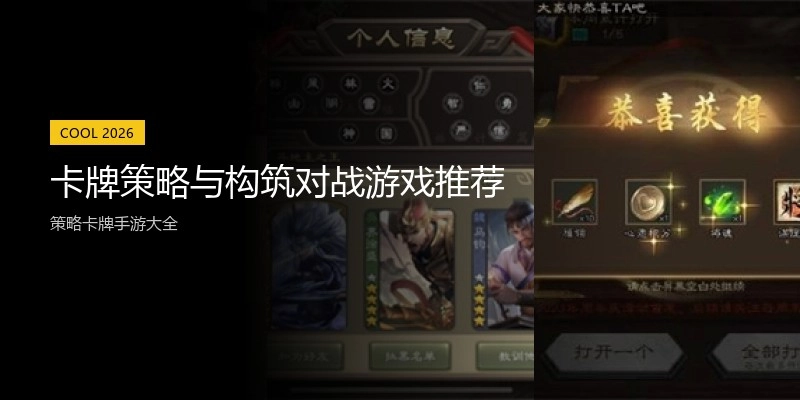 卡牌策略与构筑对战游戏推荐