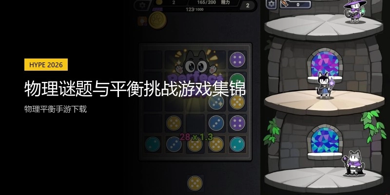物理谜题与平衡挑战游戏集锦