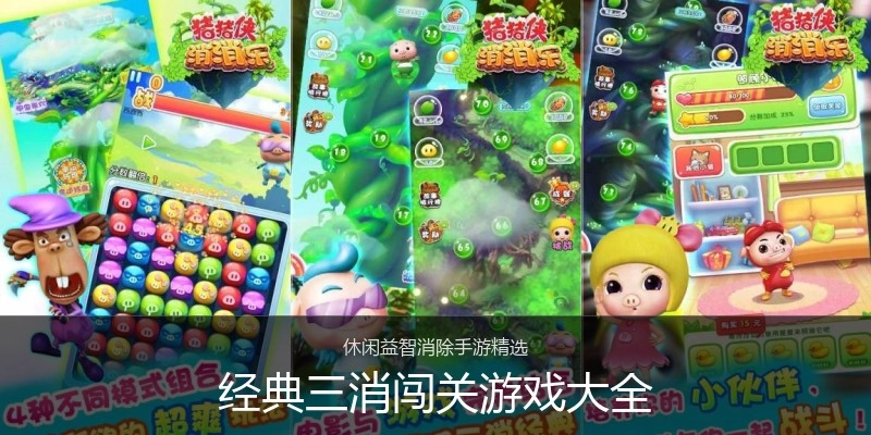 经典三消闯关游戏大全
