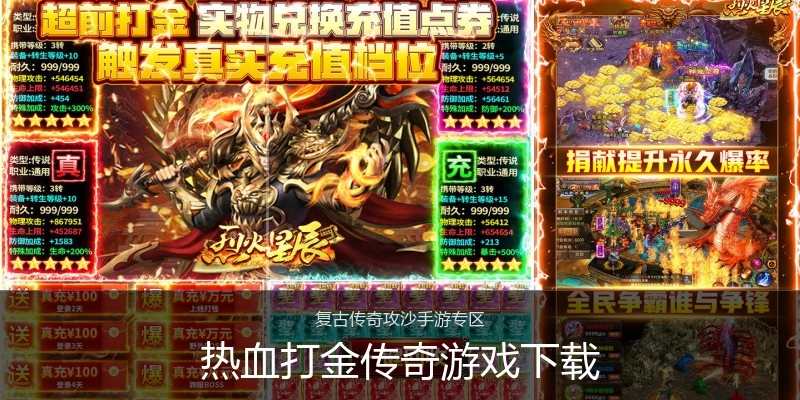 热血打金传奇游戏下载