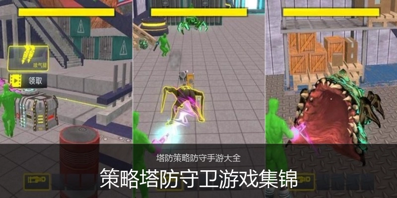策略塔防守卫游戏集锦