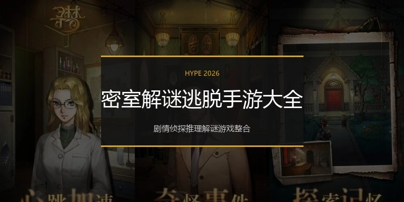 密室解谜逃脱手游大全