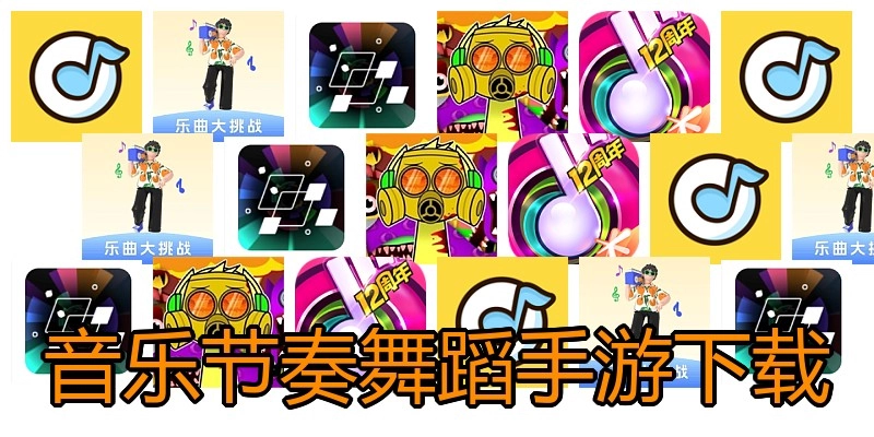 音乐节奏舞蹈手游下载