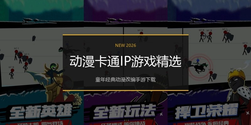 动漫卡通IP游戏精选