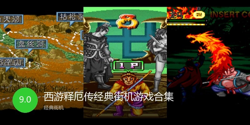 西游释厄传经典街机游戏合集