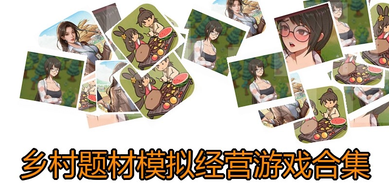 乡村题材模拟经营游戏合集