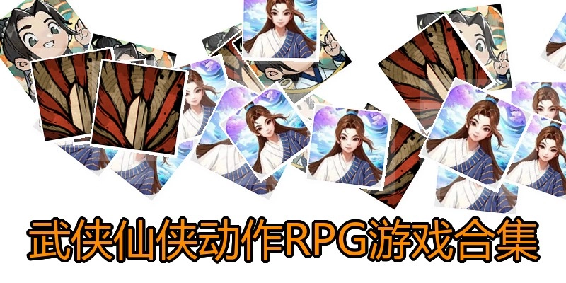 武侠仙侠动作RPG游戏合集