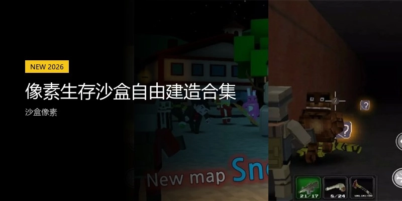 像素生存沙盒自由建造合集