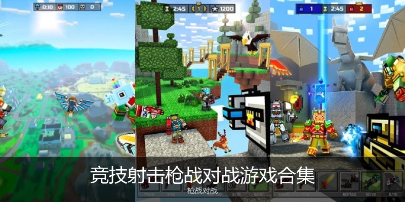 竞技射击枪战对战游戏合集