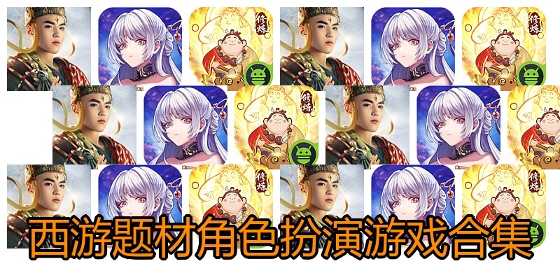 西游题材角色扮演游戏合集
