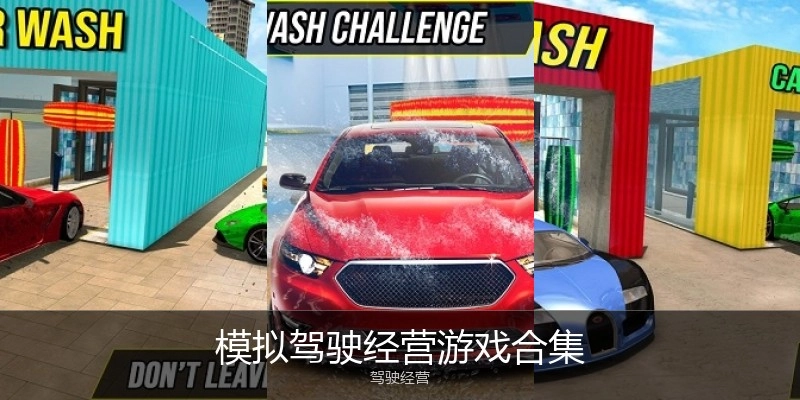 模拟驾驶经营游戏合集