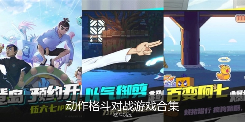动作格斗对战游戏合集