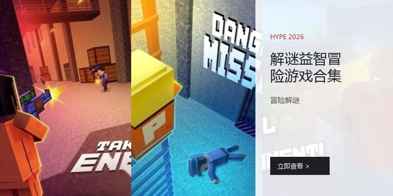 解谜益智冒险游戏合集