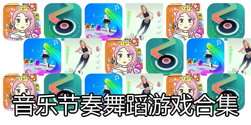 音乐节奏舞蹈游戏合集