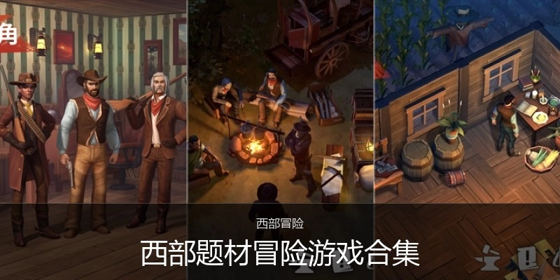 西部题材冒险游戏合集