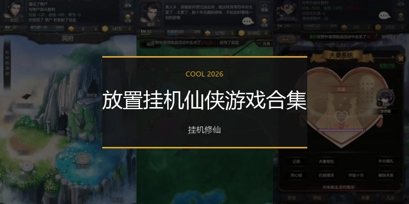 放置挂机仙侠游戏合集