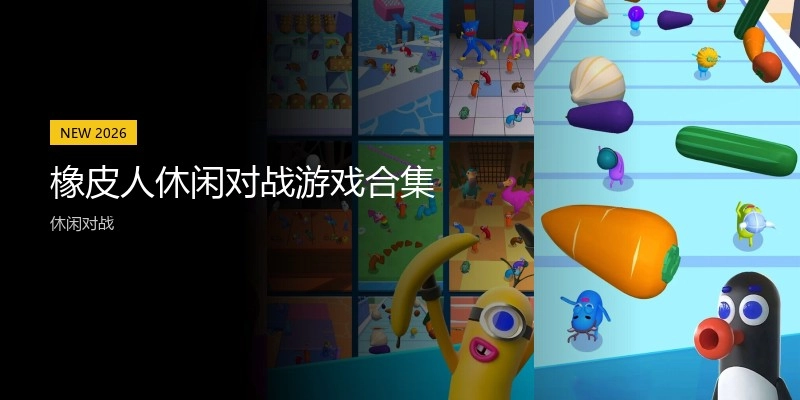 橡皮人休闲对战游戏合集