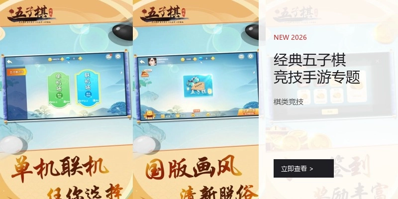 经典五子棋竞技手游专题