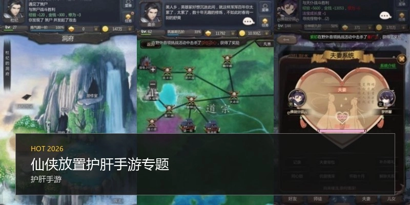 仙侠放置护肝手游专题