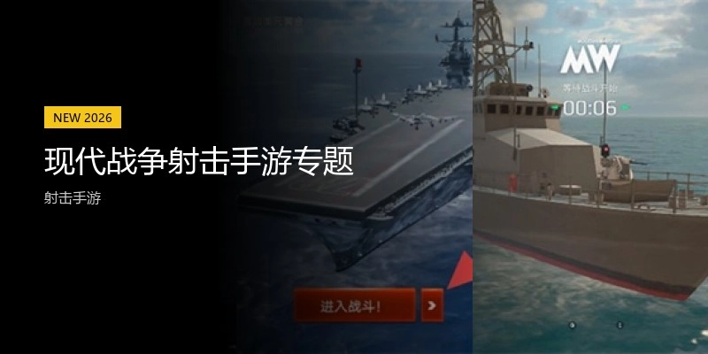 现代战争射击手游专题