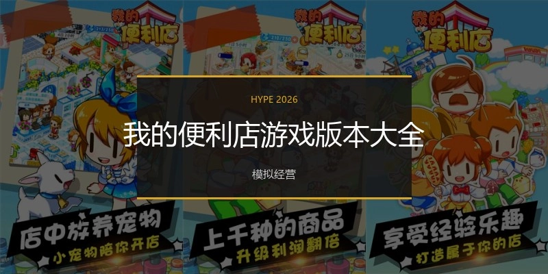 我的便利店游戏版本大全